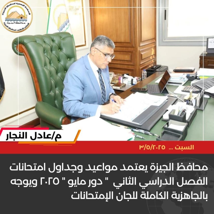 محافظ الجيزة يعتمد جدول امتحانات الفصل الدراسي الثاني 2025 دور مايو