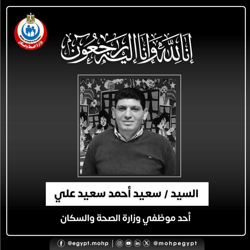 وزير الصحة ينعي أحد الموظفين في الوزارة توفي وهو في طريقه للعمل