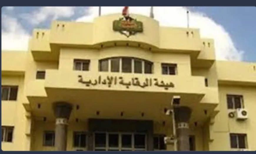 الرقابة الإدارية تعلن القبض على 16 مسؤول في قضايا رشوة وفساد