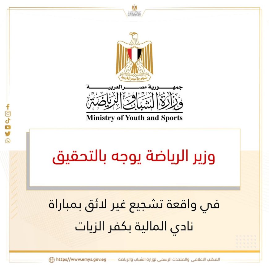 وزير الشباب والرياضة يأمر بفتح تحقيق في واقعة مشجع كفر الزيات