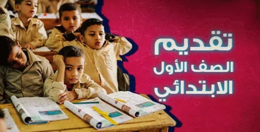 فتح باب التقديم لمرحلة رياض الأطفال والصف الأول الابتدائى بداية من أول يونيو