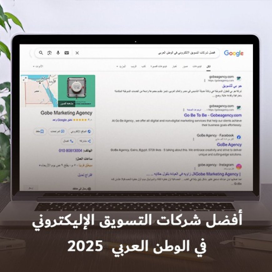 شركات التسويق الالكتروني في الوطن العربي 2025 من المنافسة إلى الريادة